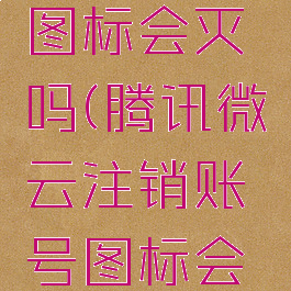 腾讯微云注销账号图标会灭吗(腾讯微云注销账号图标会灭吗安全吗)