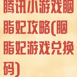 腾讯小游戏胭脂妃攻略(胭脂妃游戏兑换码)