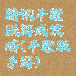 腾讯干瞪眼游戏攻略(干瞪眼手游)