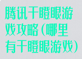 腾讯干瞪眼游戏攻略(哪里有干瞪眼游戏)