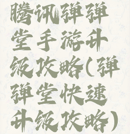 腾讯弹弹堂手游升级攻略(弹弹堂快速升级攻略)