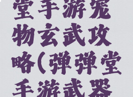 腾讯弹弹堂手游宠物玄武攻略(弹弹堂手游武器宠物搭配)