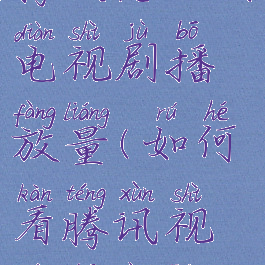 腾讯怎么看电视剧播放量(如何看腾讯视频播放量)