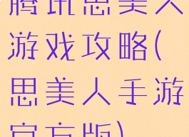 腾讯思美人游戏攻略(思美人手游官方版)