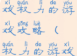 腾讯手机游戏权力的游戏攻略(权力的游戏游戏攻略)