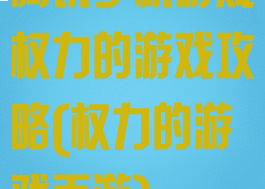 腾讯手机游戏权力的游戏攻略(权力的游戏页游)