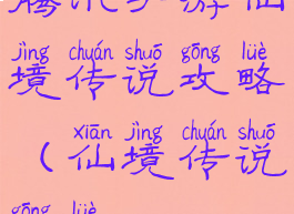 腾讯手游仙境传说攻略(仙境传说攻略)