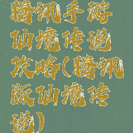 腾讯手游仙境传说攻略(腾讯版仙境传说)