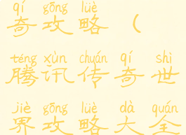 腾讯手游传奇攻略(腾讯传奇世界攻略大全攻略)