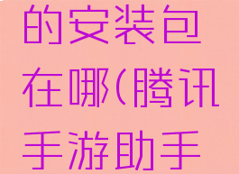 腾讯手游助手下载的安装包在哪(腾讯手游助手下载路径在哪)