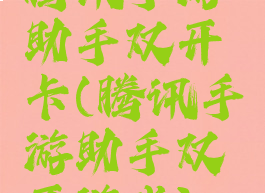 腾讯手游助手双开卡(腾讯手游助手双开游戏)