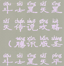 腾讯手游圣斗士星矢星矢传说攻略(腾讯版圣斗士星矢平民攻略)