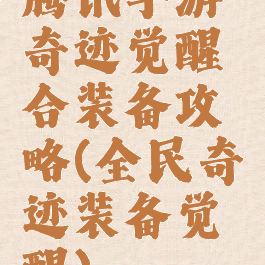 腾讯手游奇迹觉醒合装备攻略(全民奇迹装备觉醒)