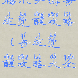 腾讯手游奇迹觉醒攻略(奇迹觉醒攻略大全)