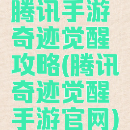 腾讯手游奇迹觉醒攻略(腾讯奇迹觉醒手游官网)