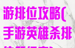 腾讯手游英雄游排位攻略(手游英雄杀排位等级表)