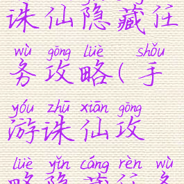 腾讯手游诛仙隐藏任务攻略(手游诛仙攻略隐藏任务)