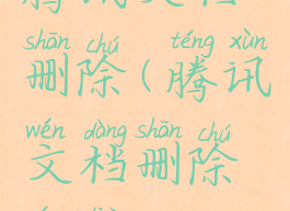 腾讯文档删除(腾讯文档删除行列)