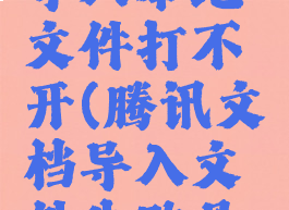 腾讯文档导入本地文件打不开(腾讯文档导入文件失败是什么原因)