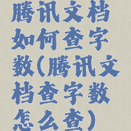 腾讯文档如何查字数(腾讯文档查字数怎么查)