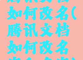 腾讯文档如何改名(腾讯文档如何改名字和名字)