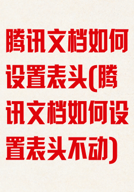 腾讯文档如何设置表头(腾讯文档如何设置表头不动)