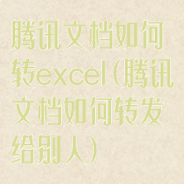 腾讯文档如何转excel(腾讯文档如何转发给别人)