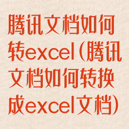 腾讯文档如何转excel(腾讯文档如何转换成excel文档)