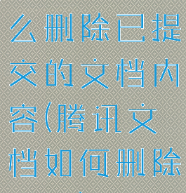 腾讯文档怎么删除已提交的文档内容(腾讯文档如何删除文件)