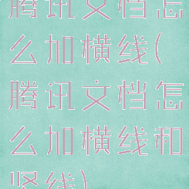 腾讯文档怎么加横线(腾讯文档怎么加横线和竖线)