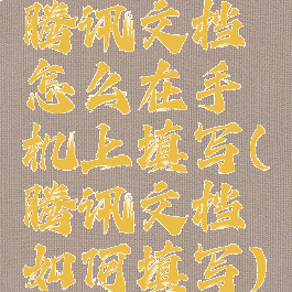 腾讯文档怎么在手机上填写(腾讯文档如何填写)