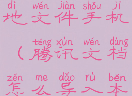 腾讯文档怎么导入本地文件手机(腾讯文档怎么导入本地文件手机上)