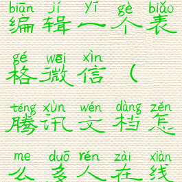 腾讯文档怎么多人在线编辑一个表格微信(腾讯文档怎么多人在线编辑一个word)