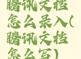 腾讯文档怎么录入(腾讯文档怎么写)