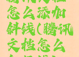 腾讯文档怎么添加斜线(腾讯文档怎么加框线)