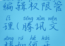 腾讯文档怎么设置编辑权限管理(腾讯文档如何开通编辑权限)