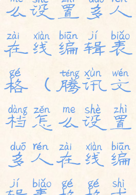 腾讯文档怎么设置多人在线编辑表格(腾讯文档怎么设置多人在线编辑表格格式)