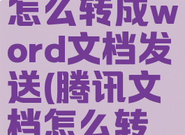腾讯文档怎么转成word文档发送(腾讯文档怎么转文件)