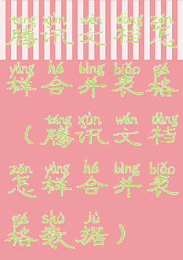 腾讯文档怎样合并表格(腾讯文档怎样合并表格数据)