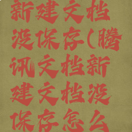 腾讯文档新建文档没保存(腾讯文档新建文档没保存怎么恢复)