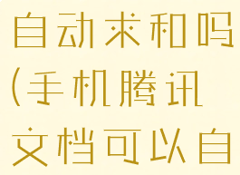腾讯文档能自动求和吗(手机腾讯文档可以自动求和吗)