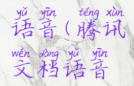 腾讯文档语音(腾讯文档语音转文字)