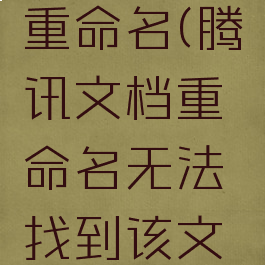 腾讯文档重命名(腾讯文档重命名无法找到该文档)