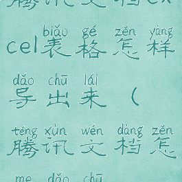 腾讯文档excel表格怎样导出来(腾讯文档怎么导出xlsx)