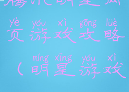 腾讯明星网页游戏攻略(明星游戏)