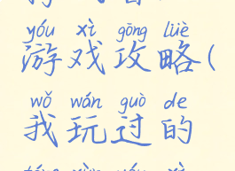 腾讯曾经游戏攻略(我玩过的腾讯游戏)