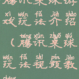 腾讯桌球游戏玩法介绍(腾讯桌球玩法视频教程)