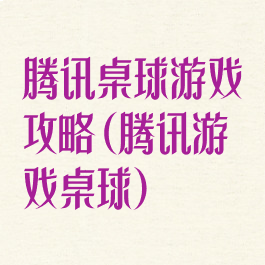 腾讯桌球游戏攻略(腾讯游戏桌球)
