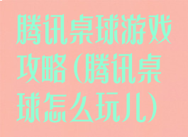 腾讯桌球游戏攻略(腾讯桌球怎么玩儿)
