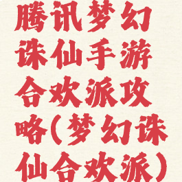 腾讯梦幻诛仙手游合欢派攻略(梦幻诛仙合欢派)